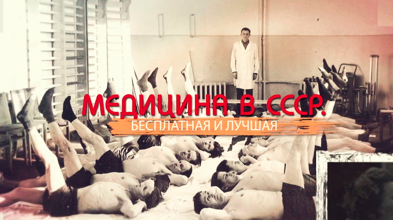 Медицина в СССР. Бесплатная и лучшая Медицина в СССР. Бесплатная и лучшая
