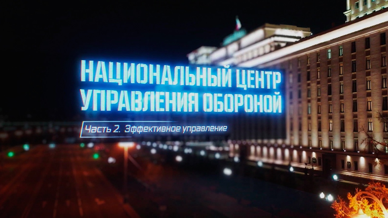 Национальный центр управления обороной. Часть 2. Эффективное управление Национальный центр управления обороной. Часть 2. Эффективное управление