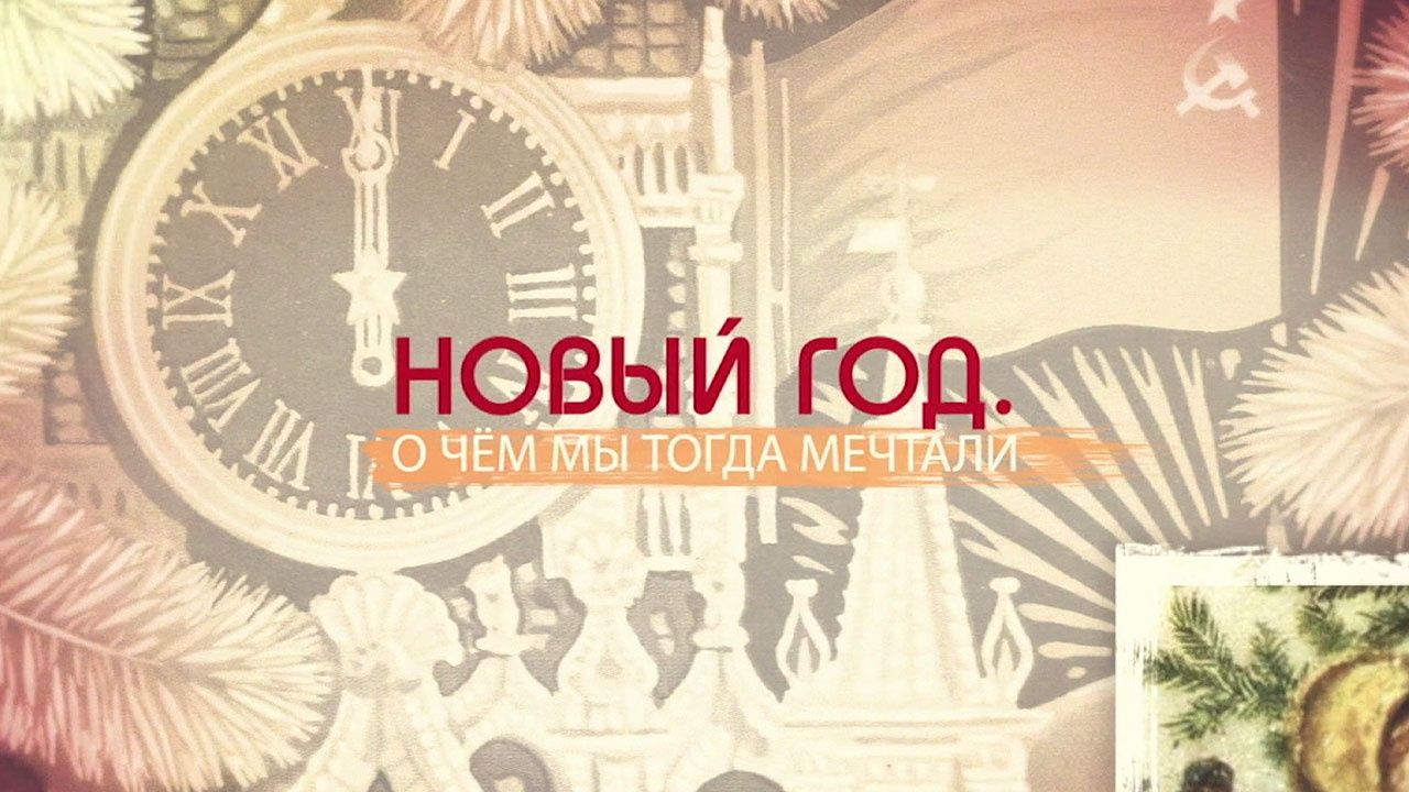 Новый год. О чем мы тогда мечтали Новый год. О чем мы тогда мечтали