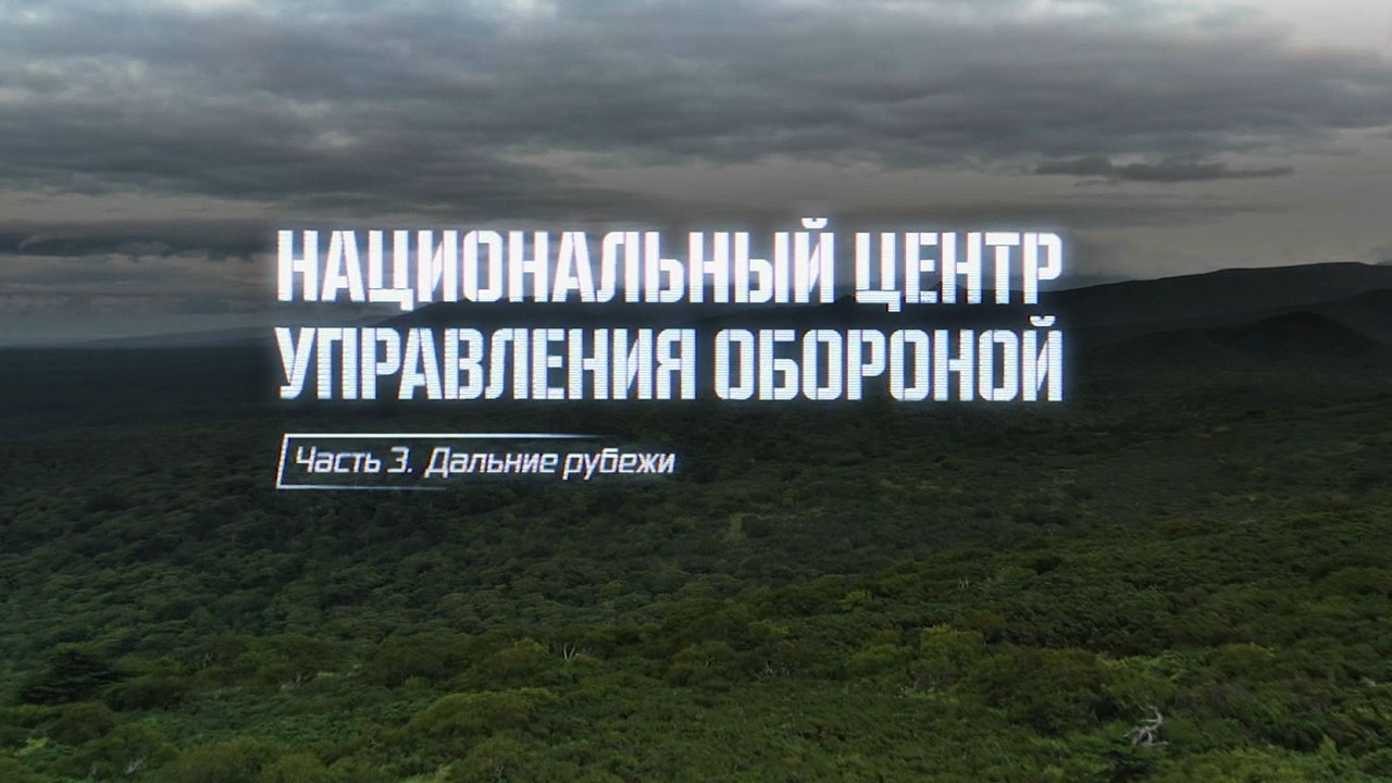 Национальный центр управления обороной. Часть 3. Дальние рубежи Национальный центр управления обороной. Часть 3. Дальние рубежи