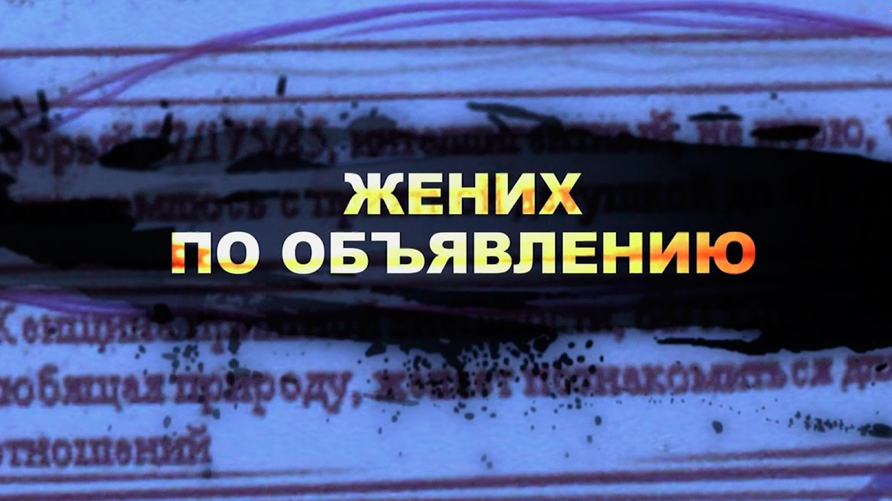 Жених по объявлению Жених по объявлению