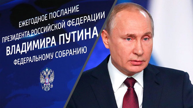 Прямая трансляция обращения Путина с ежегодным посланием к Федеральному Собранию Прямая трансляция обращения Путина с ежегодным посланием к Федеральному Собранию