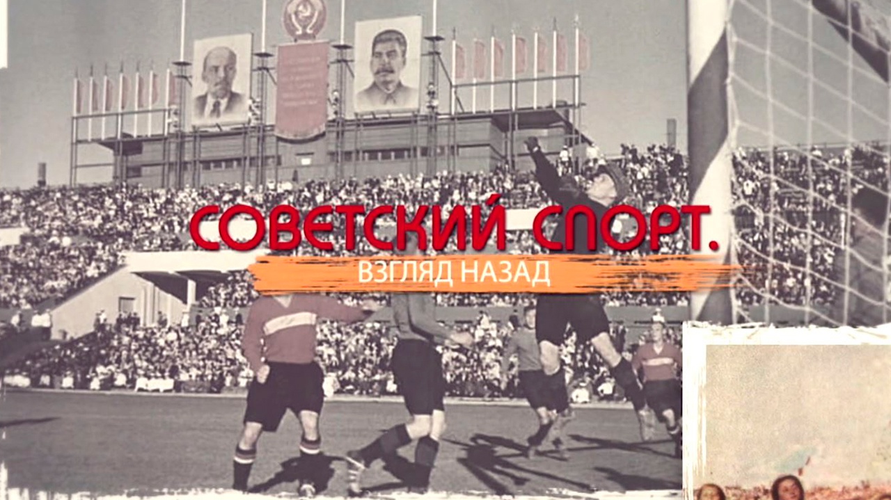 Советский спорт. Взгляд назад Советский спорт. Взгляд назад