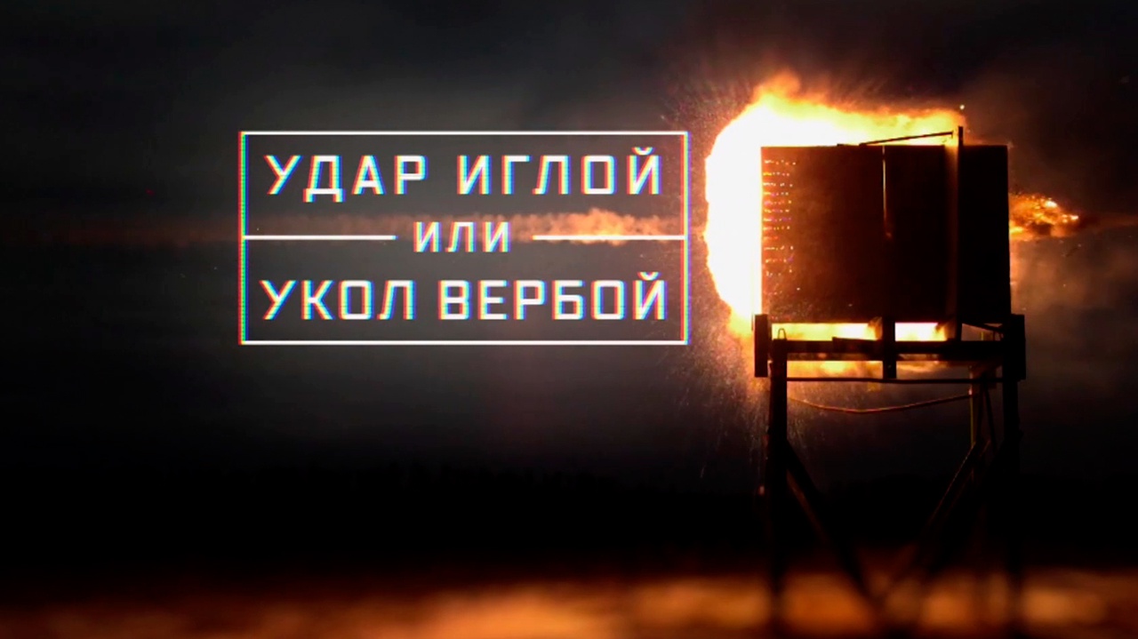 Удар Иглой или укол Вербой Удар Иглой или укол Вербой