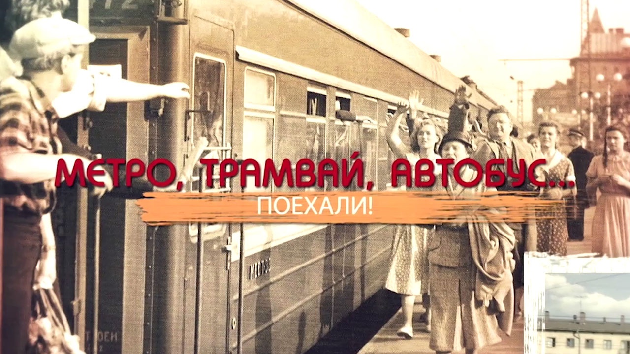 Метро, трамвай, автобус... Поехали! Метро, трамвай, автобус... Поехали!