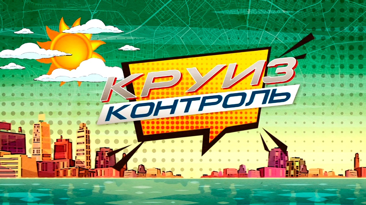 Круиз-Контроль Круиз-Контроль