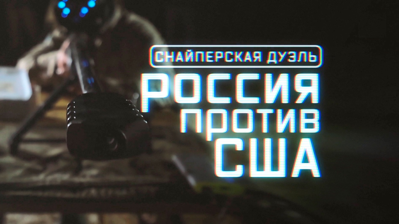 Снайперская дуэль. Россия против США Снайперская дуэль. Россия против США