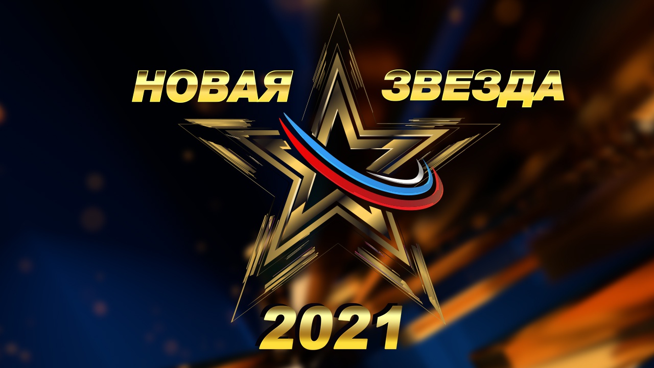 «Новая Звезда - 2021» «Новая Звезда - 2021»