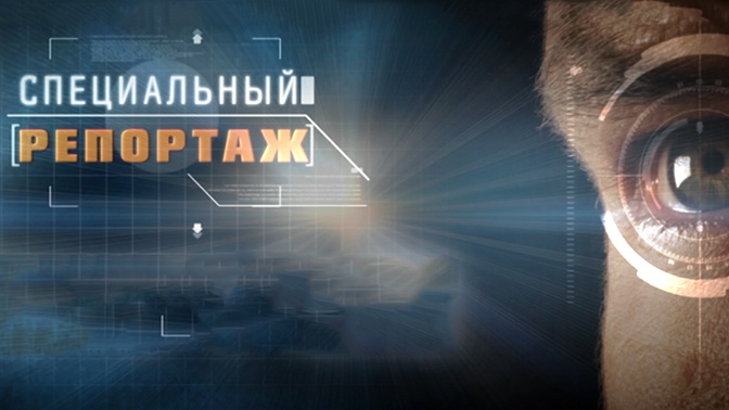 «Специальный репортаж» (12+) https://media.tvzvezda.ru/storage/news_other_images/2020/02/14/112bbfbfb6bf415ca1f5ee91b55fcf44.jpg
