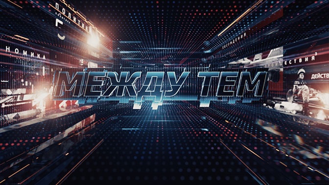 «Между тем» с Наталией Метлиной. ПРЕМЬЕРА! (12+) https://media.tvzvezda.ru/storage/news_other_images/2020/02/14/297c7b87cf6a4fc9970dac90422bdbea.jpg