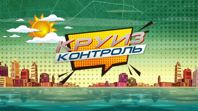 «КРУИЗ-КОНТРОЛЬ». «Псков - Великие Луки». ПРЕМЬЕРА! (6+)
«КРУИЗ-КОНТРОЛЬ». «Псков - Великие Луки». ПРЕМЬЕРА! (6+)