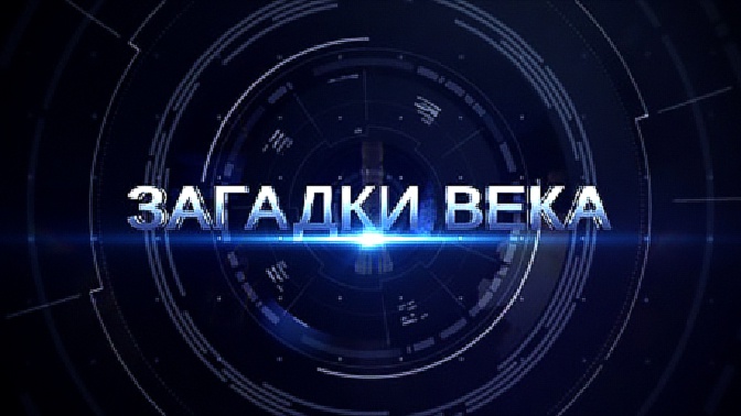 Д/с «Загадки века с Сергеем Медведевым». «Перевал Дятлова» (12+)
Д/с «Загадки века с Сергеем Медведевым». «Перевал Дятлова» (12+)