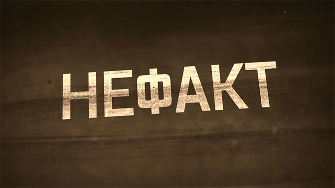 «НЕ ФАКТ!» (6+)
«НЕ ФАКТ!» (6+)