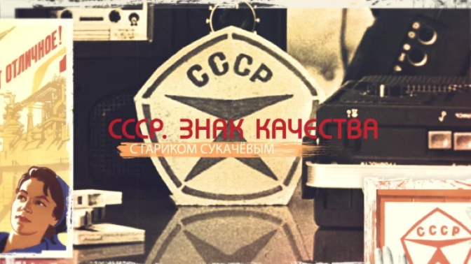 «СССР. Знак качества» с Гариком Сукачевым». «Медицина в СССР. Бесплатная и лучшая» (12+) (со скрытыми субтитрами)
https://media.tvzvezda.ru/storage/news_other_images/2020/02/14/e086ca26fd0b4e958ed4b6b0df968f01.jpg