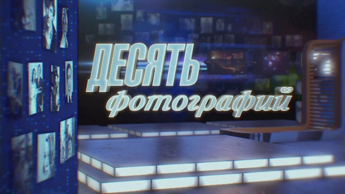 «Десять фотографий». Виталий Сундаков. ПРЕМЬЕРА! (6+) (со скрытыми субтитрами)
«Десять фотографий». Виталий Сундаков. ПРЕМЬЕРА! (6+) (со скрытыми субтитрами)