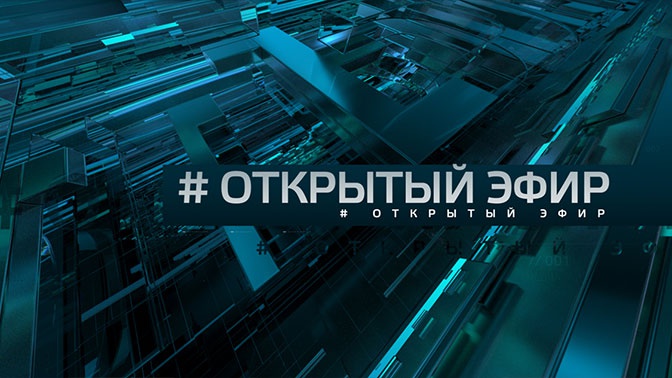 «Открытый эфир». Ток-шоу. ПРЕМЬЕРА! (12+) «Открытый эфир». Ток-шоу. ПРЕМЬЕРА! (12+)