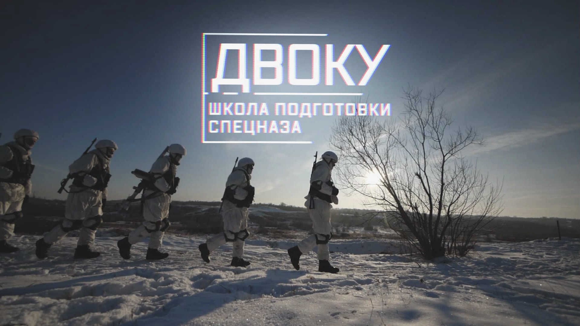 ДВОКУ. Школа подготовки спецназа ДВОКУ. Школа подготовки спецназа