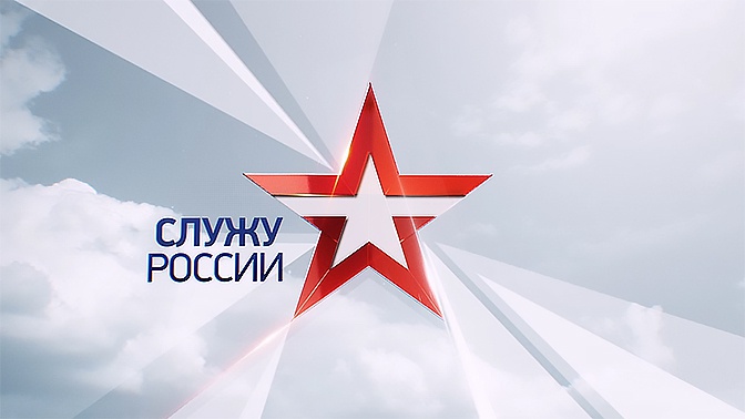 «Служу России» (12+)
«Служу России» (12+)