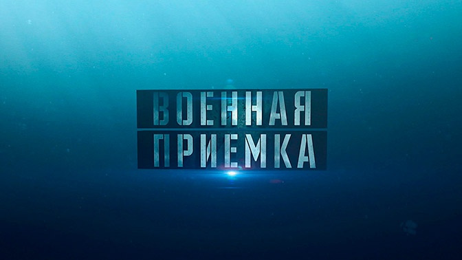 «Военная приемка» (6+)
«Военная приемка» (6+)