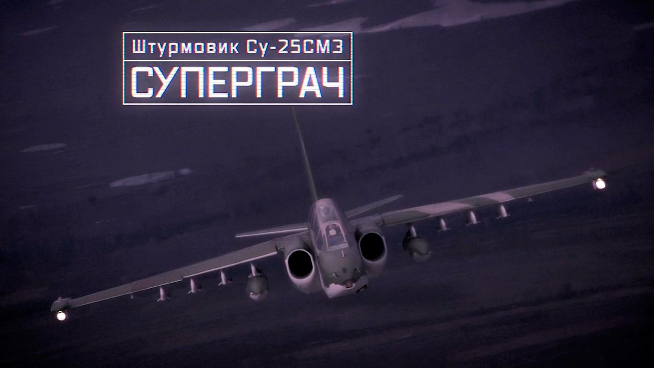 Штурмовик Су-25СМ3. Суперграч Штурмовик Су-25СМ3. Суперграч