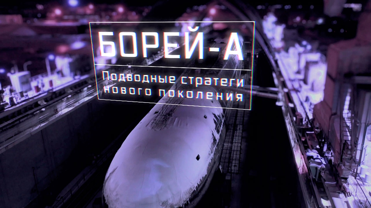 Борей-А. Подводные стратеги нового поколения Борей-А. Подводные стратеги нового поколения