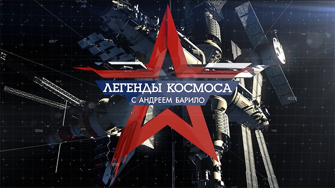 «Легенды космоса». Валерий Поляков. ПРЕМЬЕРА! (6+)
«Легенды космоса». Валерий Поляков. ПРЕМЬЕРА! (6+)
