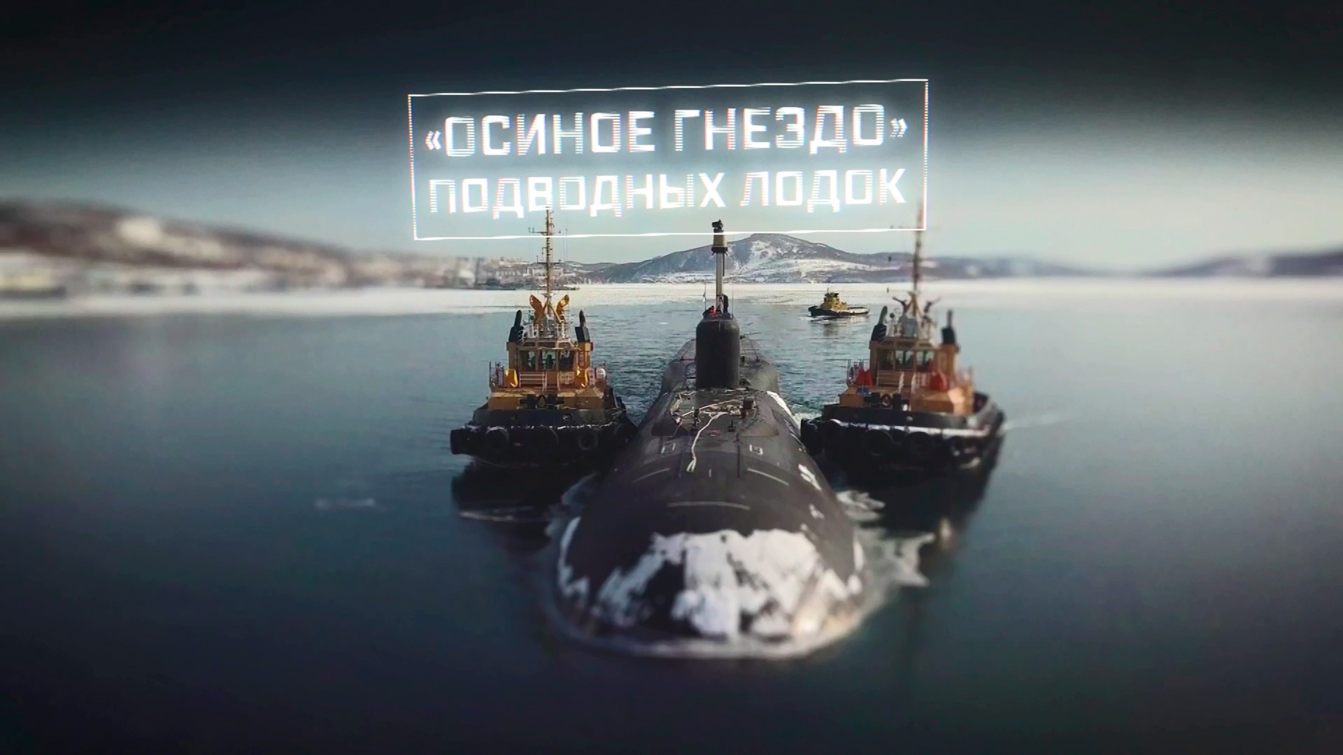 «Осиное гнездо» подводных лодок «Осиное гнездо» подводных лодок