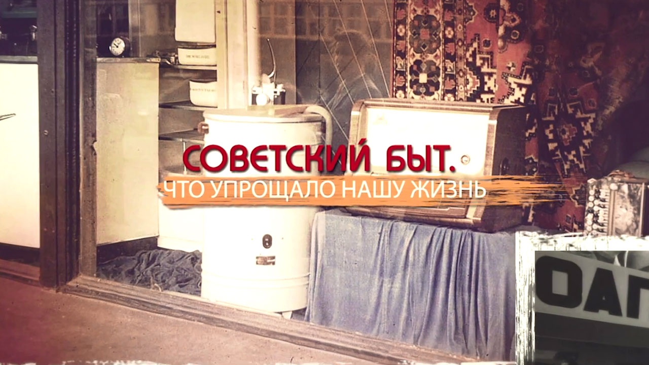 Советский быт. Что упрощало нашу жизнь Советский быт. Что упрощало нашу жизнь