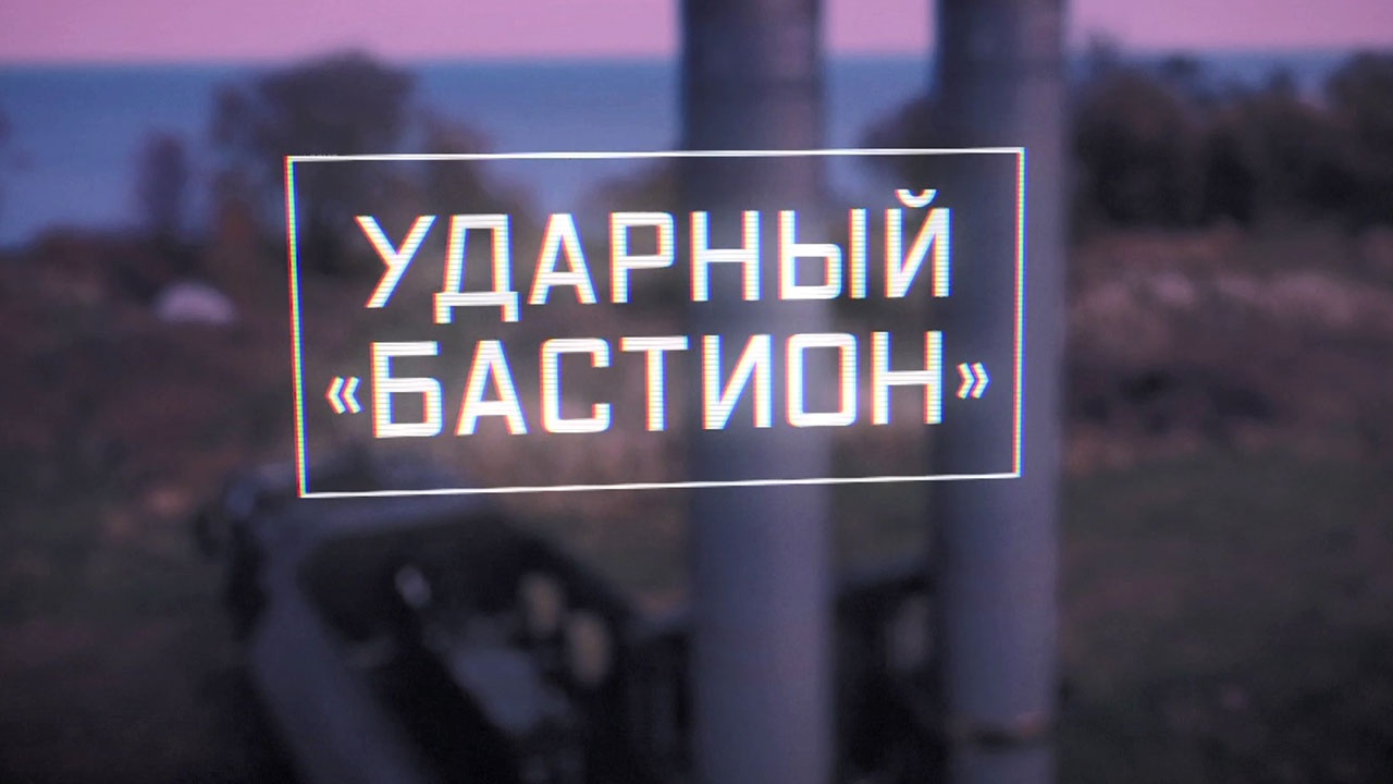 Ударный «Бастион» Ударный «Бастион»