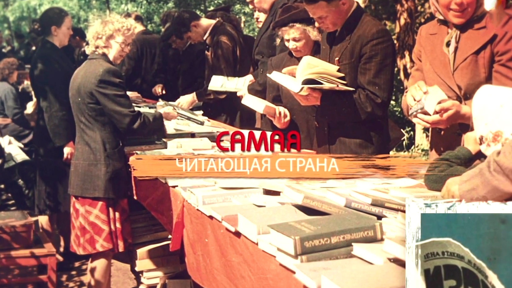 Самая читающая страна Самая читающая страна