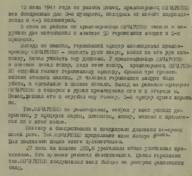 Представление Дмитрия Овчаренко к званию Героя Советского Союза, подписанное командующим Южным фронтом генерал-лейтенантом Д. И. Рябышевым и членом Военного совета Л. Р. Корнийцом.