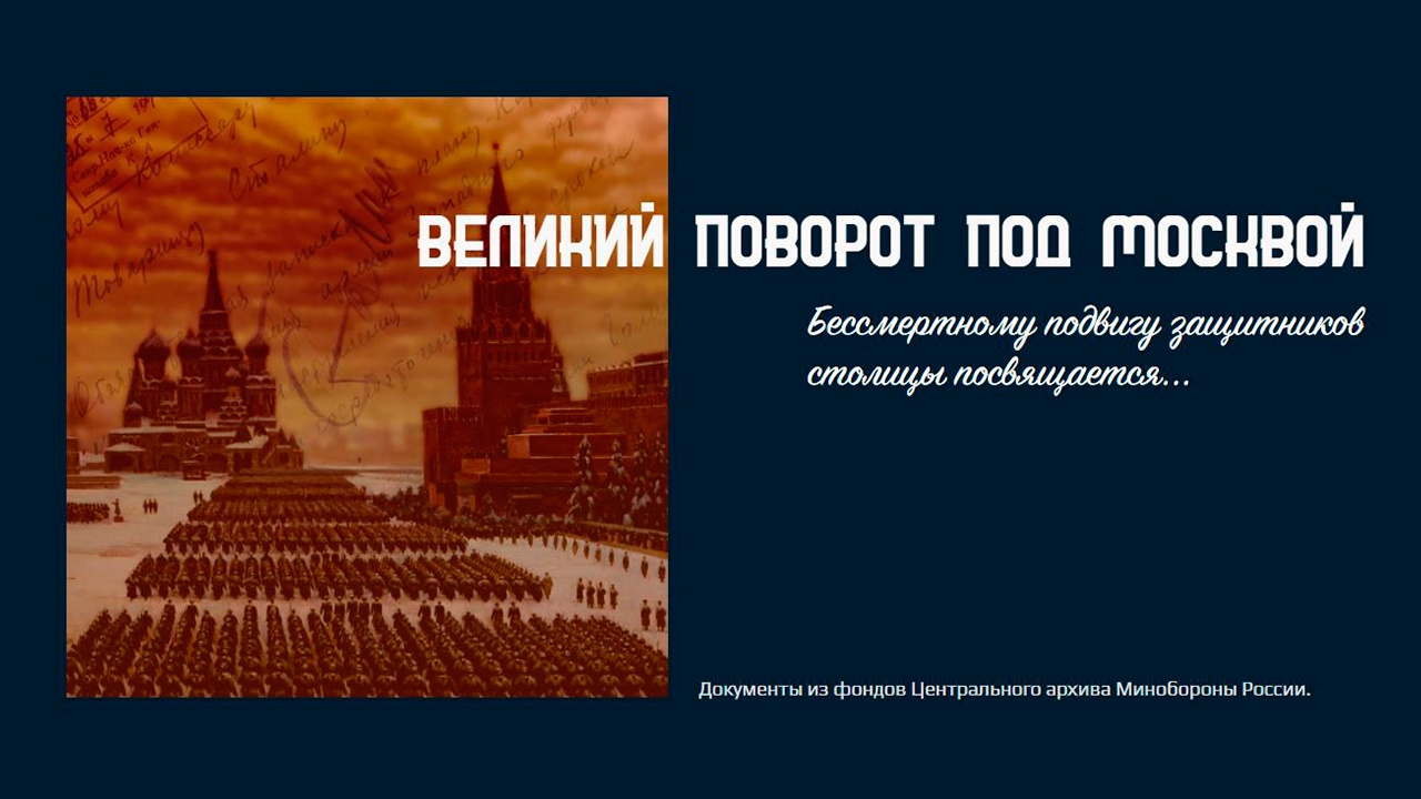 Великий поворот: Минобороны рассекретило уникальные архивы об обороне Москвы