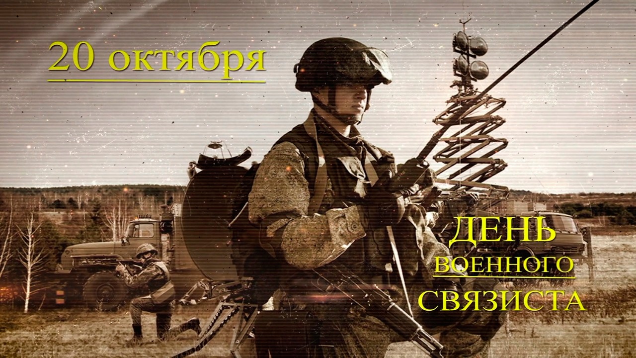 День военного связиста картинки