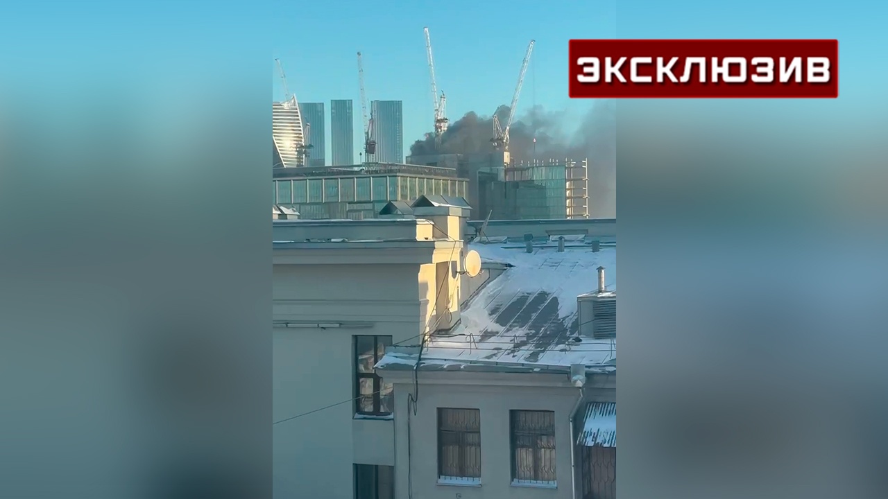 На строительной площадке у Москва-Сити вспыхнул пожар