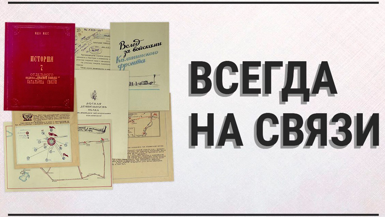 Минобороны рассказало о подвигах связистов в разделе «Всегда на связи»