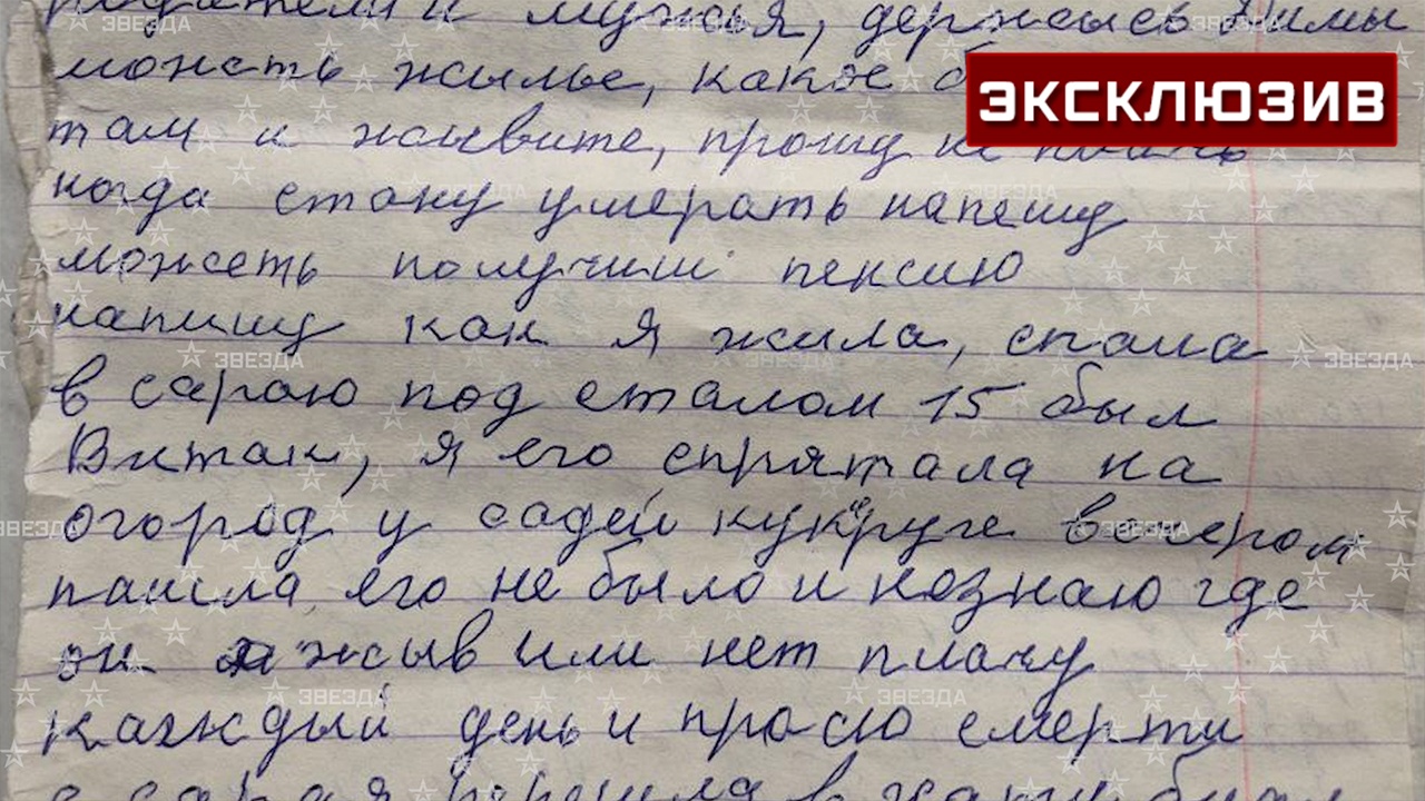 «Прощайте, дети»: бойцы ВС РФ нашли предсмертный дневник курской пенсионерки