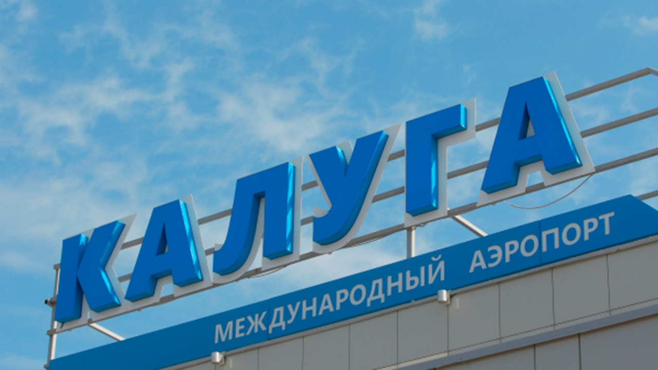 Аэропорт в Калуге временно прекратил принимать и отправлять рейсы Аэропорт в Калуге временно прекратил принимать и отправлять рейсы