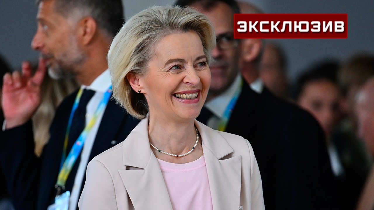 Политолог: фон дер Ляйен держат во главе ЕК по принципу отрицательного отбора Политолог: фон дер Ляйен держат во главе ЕК по принципу отрицательного отбора