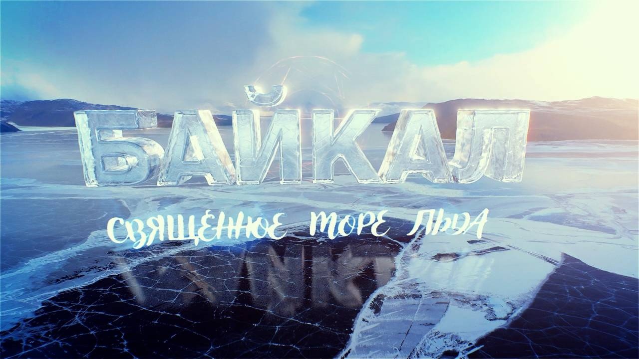 Фильм «Байкал - священное море льда» Фильм «Байкал - священное море льда»