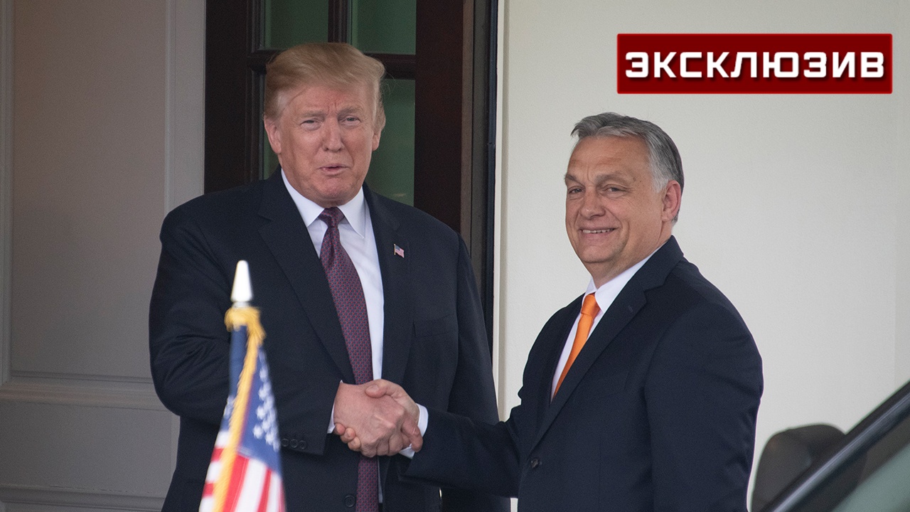 Политолог: Орбан согласовал с Трампом спор с ЕС из-за активов России Политолог: Орбан согласовал с Трампом спор с ЕС из-за активов России