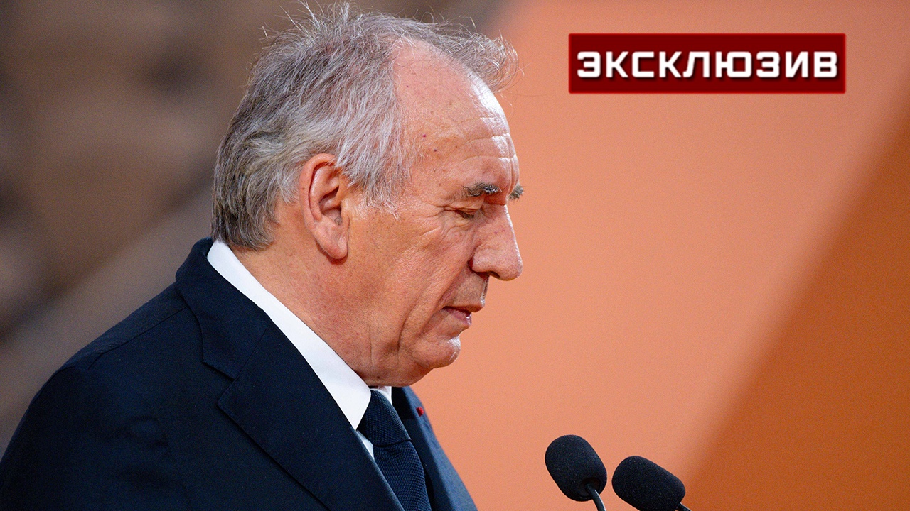 В РАН назвали нулевыми шансы Байру сохранить пост премьера Франции В РАН назвали нулевыми шансы Байру сохранить пост премьера Франции