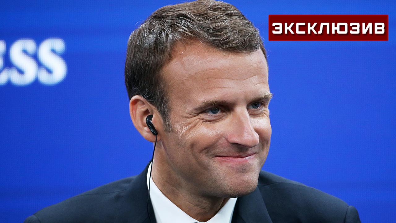 Эксперт: юридических оснований для импичмента Макрона нет Эксперт: юридических оснований для импичмента Макрона нет