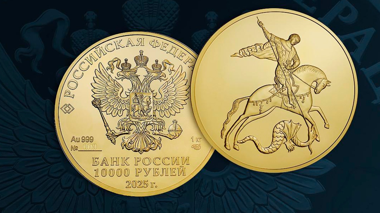 ЦБ выпустит золотую монету «Георгий Победоносец» ЦБ выпустит золотую монету «Георгий Победоносец»