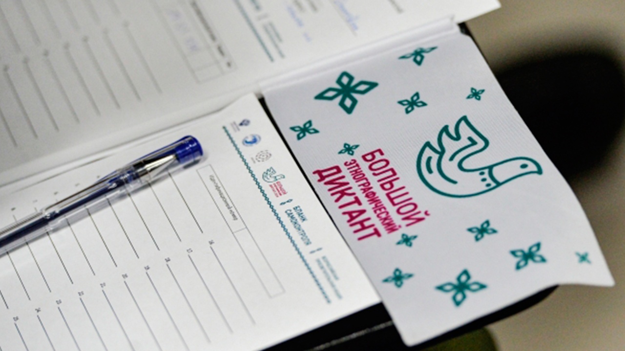 Участники со всего мира пишут сегодня этнографический диктант в Москве Участники со всего мира пишут сегодня этнографический диктант в Москве