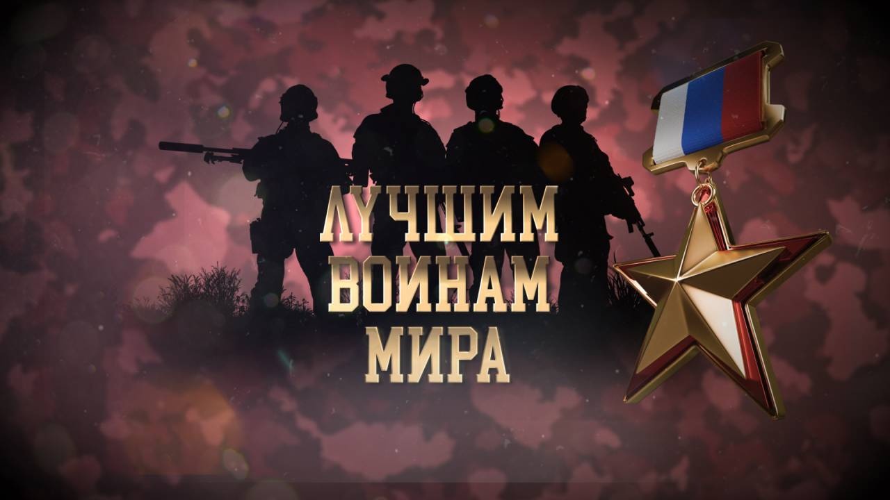 Торжественный вечер «Лучшим воинам мира»: прямая трансляция