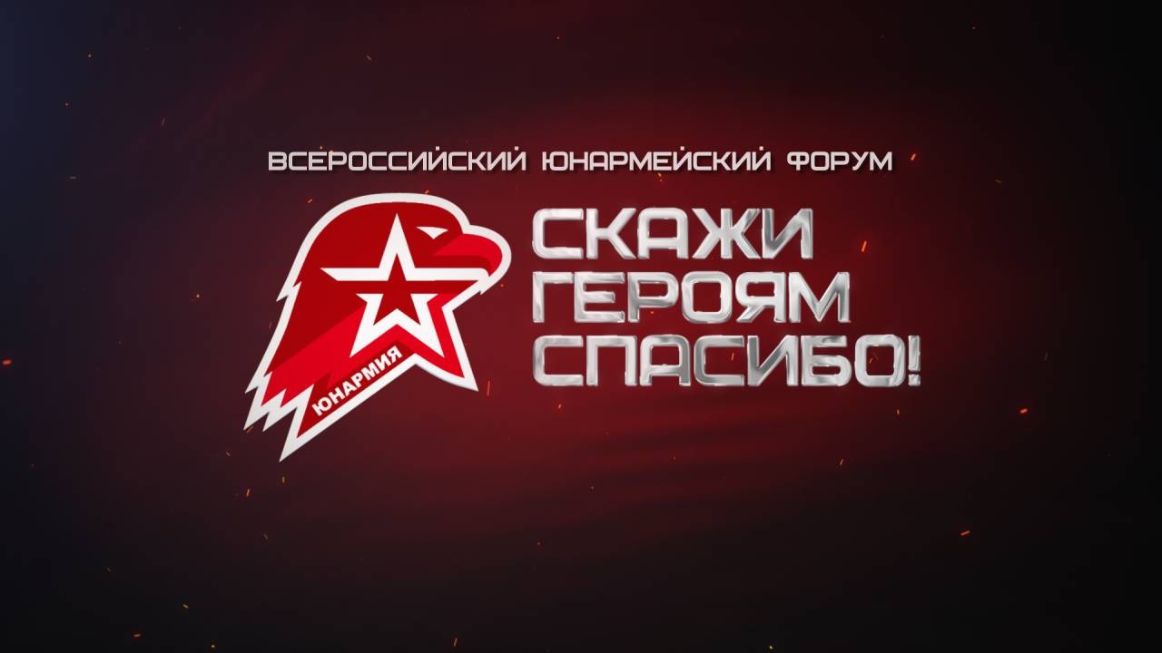 Всероссийский Юнармейский форум «Скажи Героям спасибо!»: прямая трансляция
