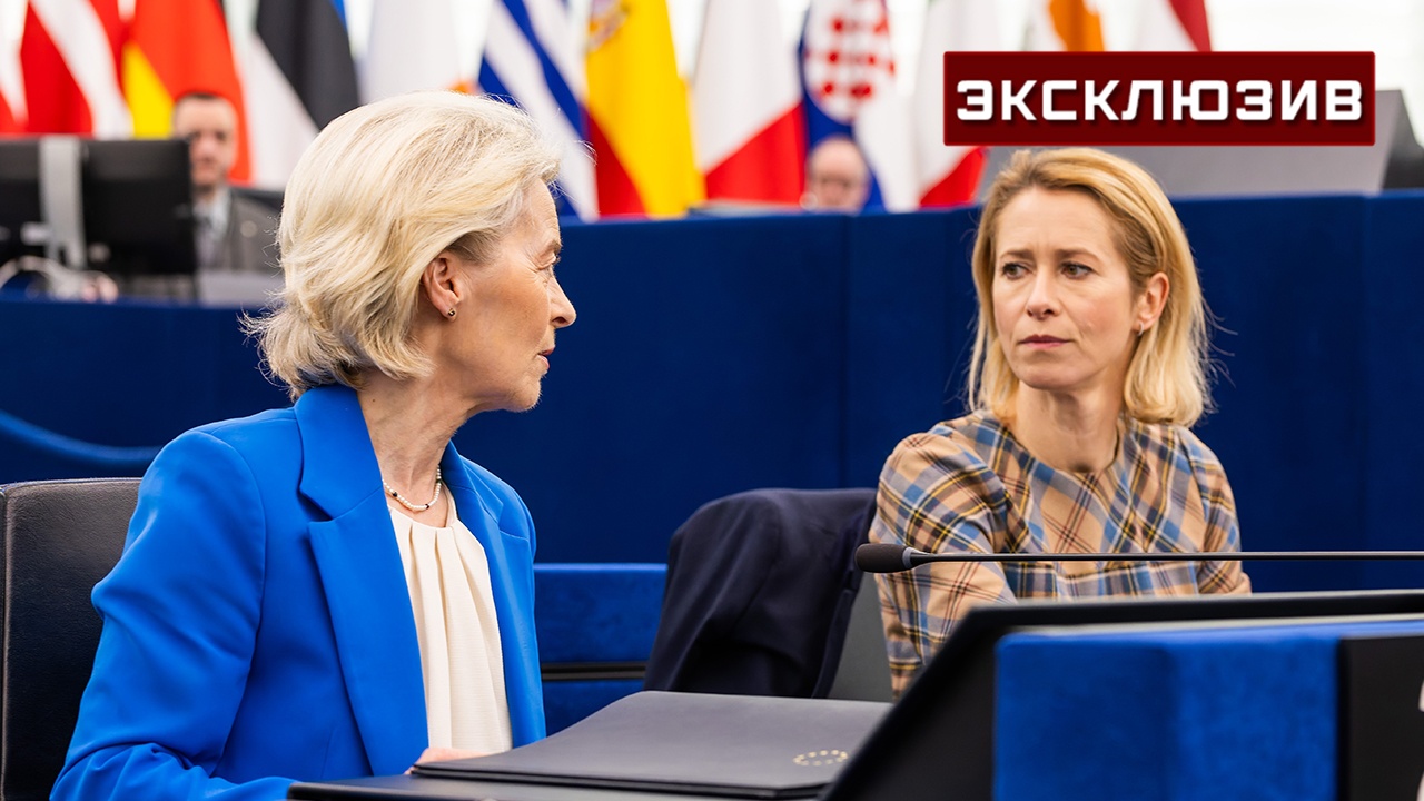 Эксперт РАН допустил ослабление ЕС на фоне конфликта Каллас и фон дер Ляйен