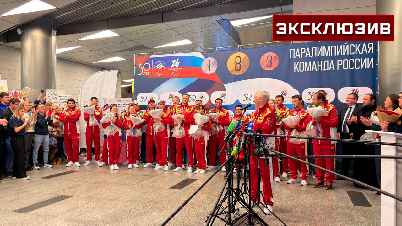Российские паралимпийцы с триумфом вернулись на Родину