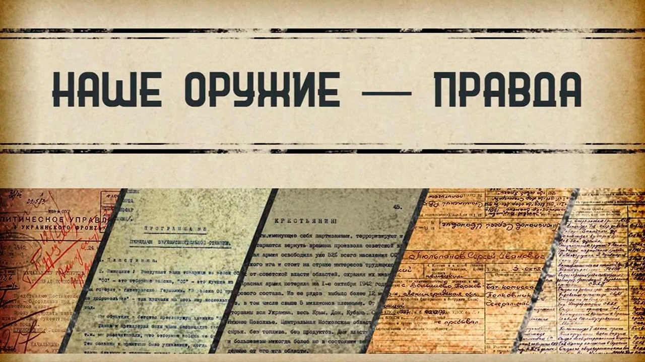 «Немец, стань зрячим»: рассекречены данные об информационной войне в годы ВОВ