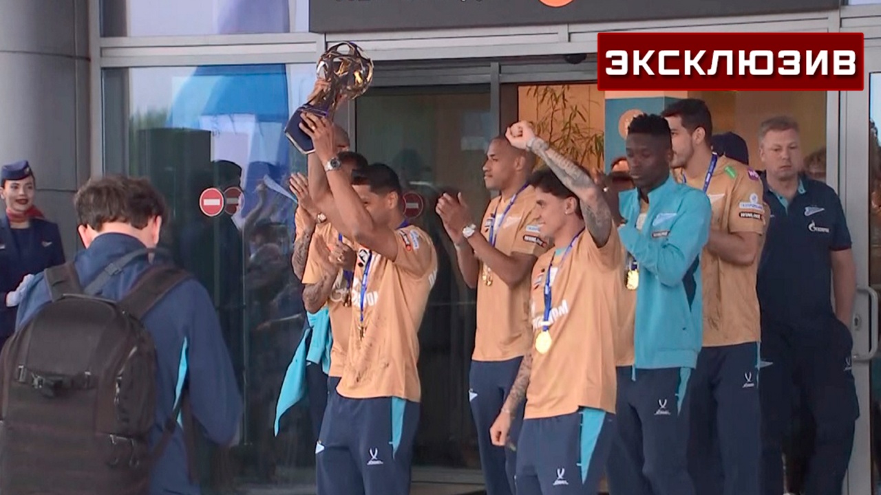 «Зенит» привез чемпионский кубок РПЛ в Санкт-Петербург